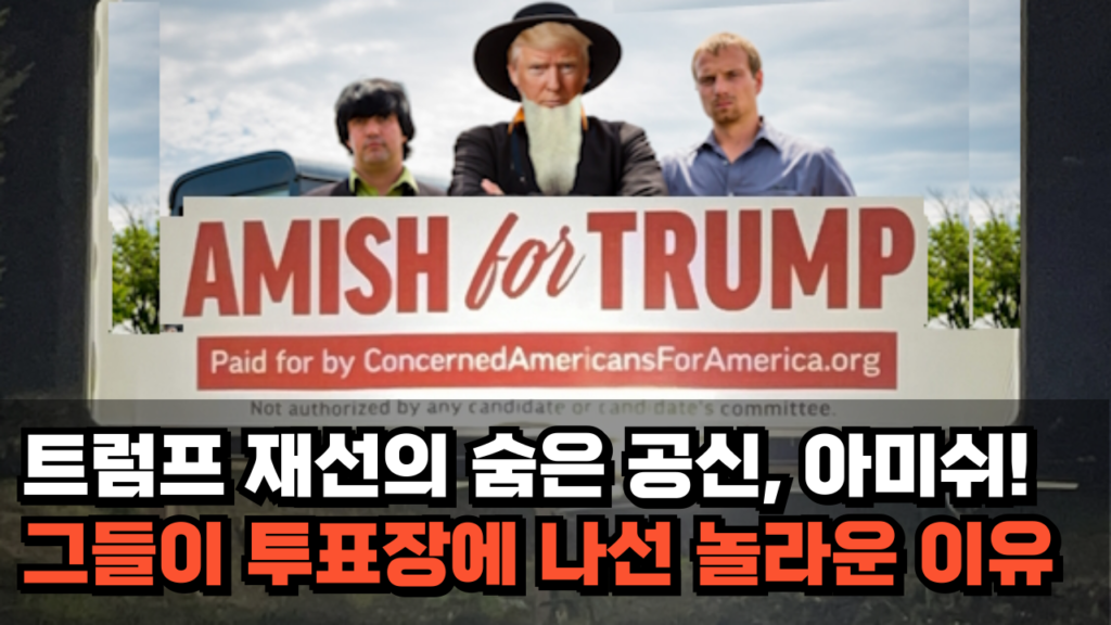 트럼프 재선의 숨은 공신, 아미쉬!  전통을 지키기 위해 트럼프를 선택한 아미쉬, 그들이 움직인 이유는?”