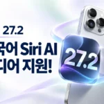 [후속 업데이트] 한국어 Siri AI 정식 배포 시작…지원 기기와 설정 확인